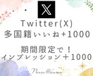 Twitter(X)いいね1000個増加させます ポストに1000個以上も！エンゲージメントUPで拡散力強化！ イメージ1