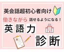 英語力診断！あなたに合ったの英語力の上げ方教えます 1,000人以上と講師実績のあるプロ英会話講師が、カルテ作成 イメージ1