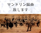 マンドリン曲の合奏編曲承ります コンサートや部内演奏に！面倒な編曲許諾の申請も行います イメージ1