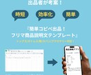 フリマサイト出品の手間を減らします 【初心者OK】簡単コピペ出品！フリマ商品説明文テンプレート イメージ1