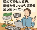 初心者向けに全5回のオンライン技術レッスンします 【まずはこれ】基礎から一歩ずつ進める安心レッスン イメージ1