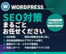 WordPressのSEO対策を徹底的に行います SEOプラグイン開発者が診断から改善まで対応 イメージ1