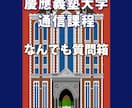 慶應義塾大学 通信課程に関する質問にお答えします 5件1500円、SNSでは質問しにくいことも安心して聞ける！ イメージ1