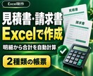 Excel見積書・請求書を自動計算で作ります 各10明細・2種類｜数量と単価から合計を計算 イメージ1
