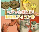 2枚セットで動物モチーフのペアアイコンお描きします オリジナリティのあるイラストで特別感が出せます◎ イメージ1