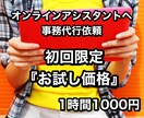 初回限定価格！1時間1000円で事務代行承ります 1時間だけでもOK！事務代行依頼 イメージ1