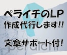文章サポート付！ペライチでオリジナルサイト作ります 納品した後も引き続き修正対応を行います！ イメージ1