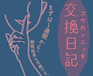 まず1週間✏️“なんでも交換日記”で寄り添います 【5月特別価格】ゆっくり、じっくり誰かとつながれる。 イメージ1