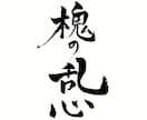 高等師範が“想いを伝える”筆文字ロゴを制作します 5500円〜ラフを3案ご提案！商用OK・著作権譲渡 イメージ7