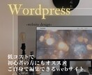 更新簡単！Wordpressでサイト制作いたします 集客に繋げたい、でも月々の費用も抑えたい方へ イメージ1