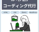 ホームページのコーディングを代行いたします リーズナブル・丁寧に対応させていただきます！ イメージ1