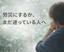 労災・障害年金の申請前相談を社労士が整理します いきなり申請せず、方向性と論点を一緒に整理します イメージ4