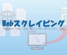 Webスクレイピングやデータ抽出をお手伝いします 自動化ツールで効率アップしませんか イメージ1