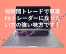 短時間トレードでもFX専業になれる極意を伝授します 病気などの諸事情で早期にFX収入を確保したい方にも最適です! イメージ1