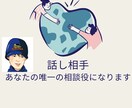 数分でもOK！あなたの身近な相談役になります 内向的で繊細な私が、同じ目線でどんな話も優しくお聞きします イメージ1