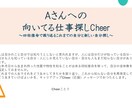 あなたのお仕事キャリアをCheer（応援）します 強みを活かしたキャリアアップを考えている方、ご相談下さい！ イメージ2