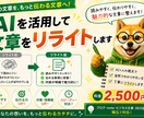 AIを活用して文章をリライトします 読みやすく伝わる文章へ丁寧に整えます イメージ1