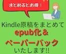 原稿をepub化・ペーパーバックいたします 格安＆丁寧な作業でクオリティの高いサービスを提供いたします イメージ1