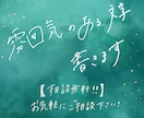 手書きの温かみを大切に。あなたの想いを表現します 【相談無料！】一文字ずつ、心を込めて制作させていただきます。 イメージ1