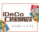 iDeCo(イデコ)の口座開設のお手伝いします SBI証券・楽天証券のiDeCo口座開設やってます! イメージ1