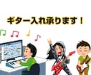 ギターのアレンジ・録音承ります 現役ボカロPがデモ音源、オリジナル曲等のギター入れを行います イメージ1