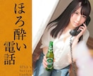 ほろ酔い電話♪元夜職がお酒を囲んでおはなし聞きます スナック気分でリラックスしよ♡ゆっくりまったり癒しの時間 イメージ1
