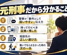 元刑事が警察対応へのアドバイスします 元刑事が警察に行く前の「伝え方・準備」をアドバイスします イメージ4