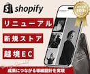 実績多数！Shopifyで素敵な通販サイト作ります 新規・越境・リニューアル/あなたの夢を叶えましょう イメージ1
