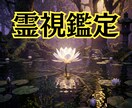 霊視鑑定＊絡まった糸を解き真実の幸福へ導きます 言葉にならない「違和感」の正体を暴き、泥沼から救い出します イメージ1