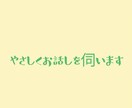 誰にも言えない気持ち、文章で受け止めます 否定・説教なし解決より整理を大切にしています。 イメージ1