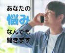 何のお話でも聞きます 悩み・相談・恋バナ・なんでもOKです イメージ1