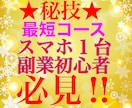 副業初心者様に特化したスマホ１台で開始できます 専門知識不要の簡単にスタートできる究極の副業です！ イメージ1