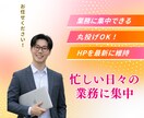 月額制 ホームページ保守・運用サポートします 丸投げOK！お店のホームページ保守・更新代行 イメージ1