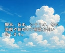 脚本、シナリオ、台本の添削で魅力的に致します 創作歴17年！物語の弱点を鋭く補強します イメージ1