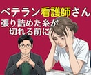 ベテラン看護師専用/板挟み・孤独の限界受け止めます 誰にも言えないその重圧、張り詰めた糸が切れる前に寄り添います イメージ4