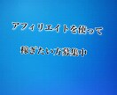アフィリエイトで稼げる方法教えます スマホ１つで、稼ぎたくないですか？ イメージ1