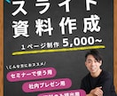 聞き手・読み手に届くプレゼン資料を作成します 【構成設計から対応】セミナー・社内プレゼン向け イメージ1