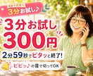 3分お試し通話！2分59秒でピタッと切ります 【300円ポッキリ】ピピッの音で切ってOK♪相性チェックに イメージ1