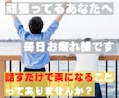 女性限定/2日間 悩み等何でも聞かせてもらいます 日々の愚痴やメンタル面、子どもの大学受験の悩み等対応可。 イメージ1