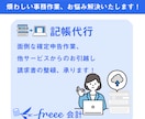 クラウド会計ソフト「freee」の記帳代行します 煩わしい記帳作業、楽になりませんか イメージ1