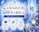 亡くなられた方の気持ちを通訳します 【テキスト鑑定】お相手の魂の声をお届けします イメージ1