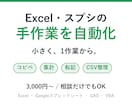 Excel・スプシ・GASの手作業を自動化します コピペ・集計・転記など、面倒な作業を1つだけ自動化 イメージ1