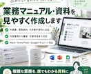 業務マニュアル・資料を見やすく作成します 複雑な業務を誰でもわかる資料に整理します！（デザイン反映可） イメージ1