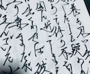 手書きの文章作成します 流れる様なペンさばき流れ走らせ畝ります イメージ9