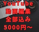 YouTube向け☆動画編集いたします イメージやジャンルに合わせて編集します♪ イメージ1