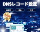 SPF・DKIM・DMARC設定代行します 最短即日対応！メールが届かない・迷惑メールに入る問題を解決！ イメージ1