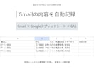 Gmailの内容を自動で記録します 問い合わせメールの転記・重複登録を減らします イメージ1