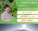 変わりたい？その答え、ここにあります 一歩踏み出すあなたを、そっと後押しする90分間コーチング イメージ1