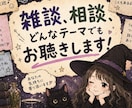 1分〜OK！どんなテーマでもお聴きします 感情に優しく寄り添いながら、お話をお聴きします！ イメージ1