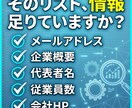 400万社から抽出！営業リスト作成します 法人番号対応！単価1円〜／属性・地域・メアド・企業概要など イメージ3